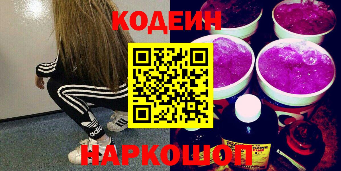 Нововоронеж  Кодеин напиток Lean (лин)  Вход с VPN 